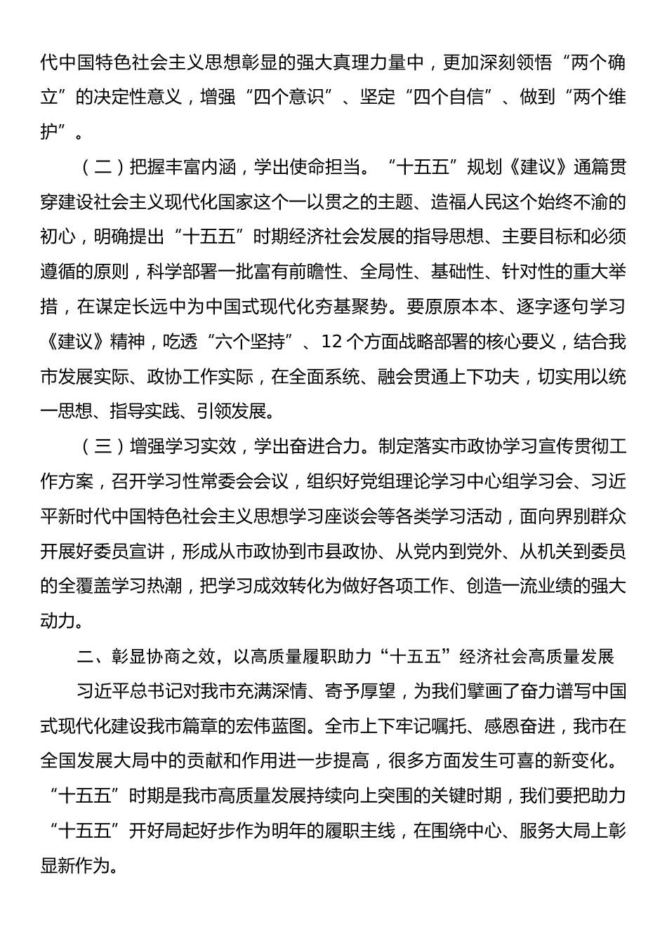 在市政协学习贯彻党的二十届四中全会精神专题研讨会议上的交流发言.docx_第2页