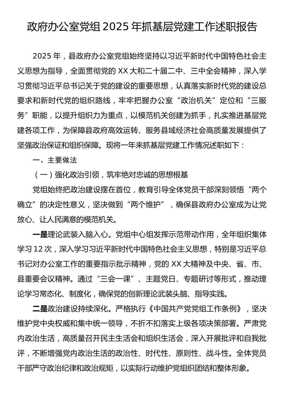 政府办公室党组2025年抓基层党建工作述职报告.docx_第1页