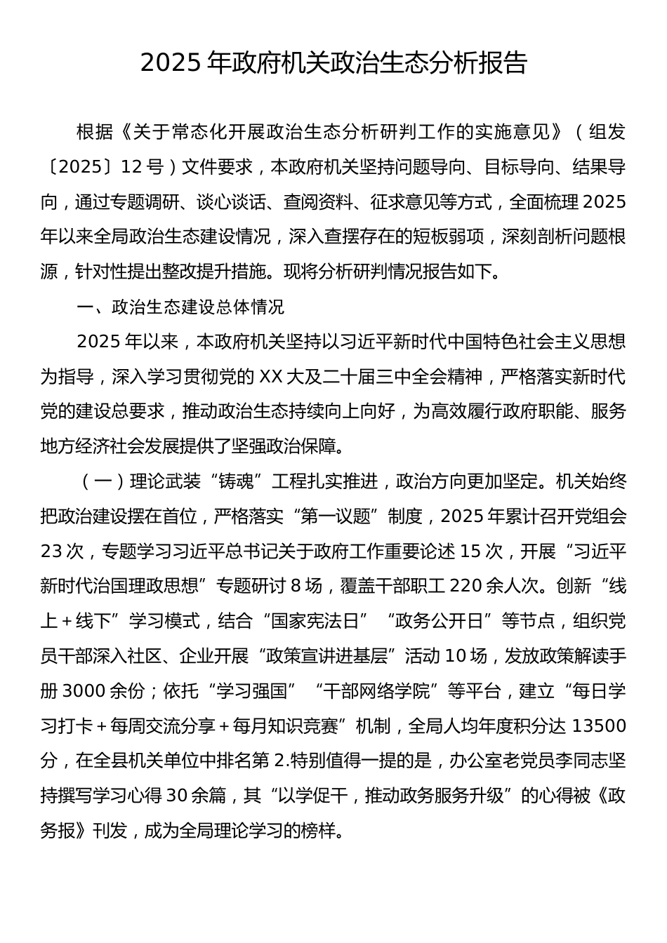 2025年政府机关政治生态分析报告.docx_第1页
