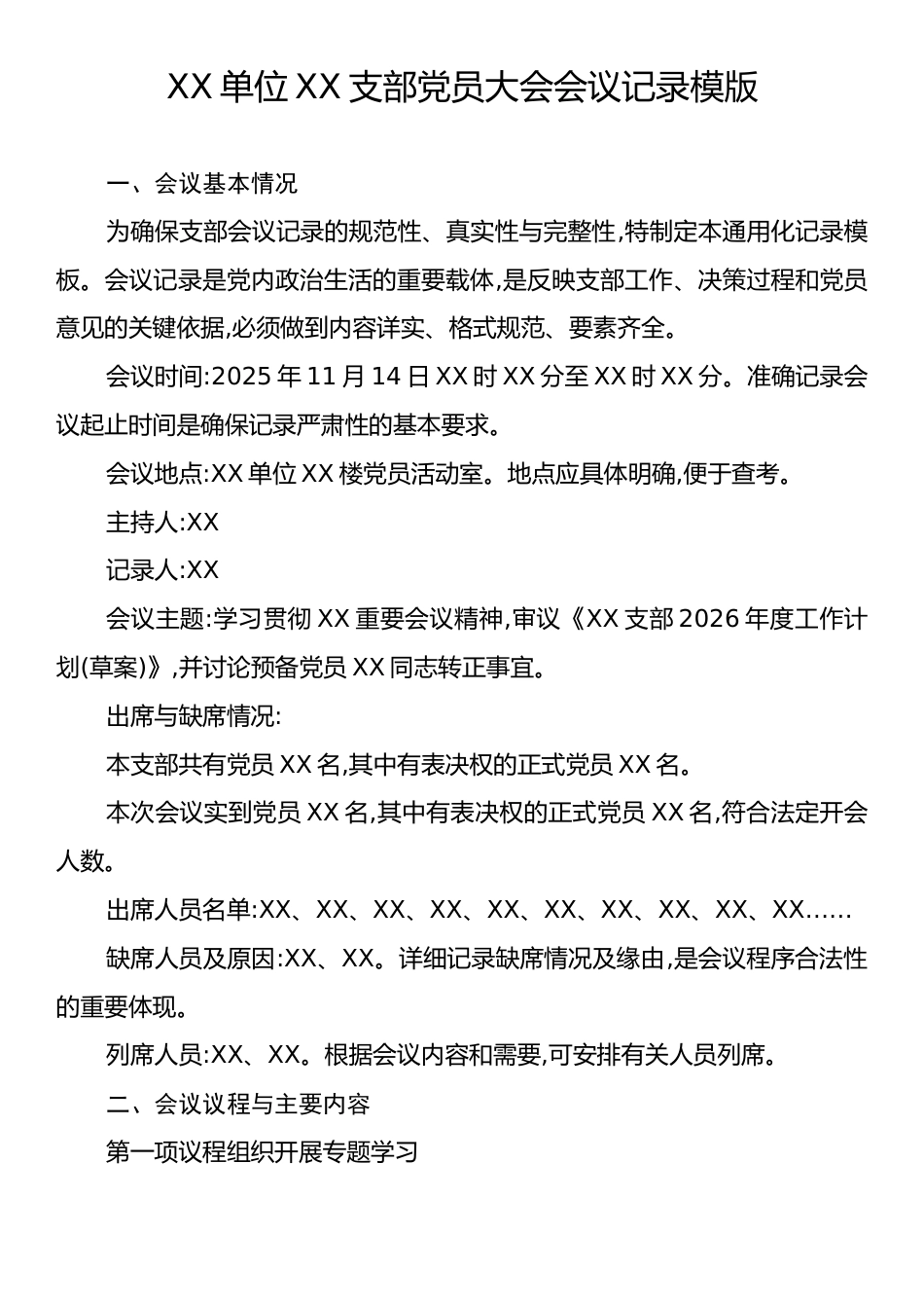 XX单位XX支部党员大会会议记录模版.docx_第1页