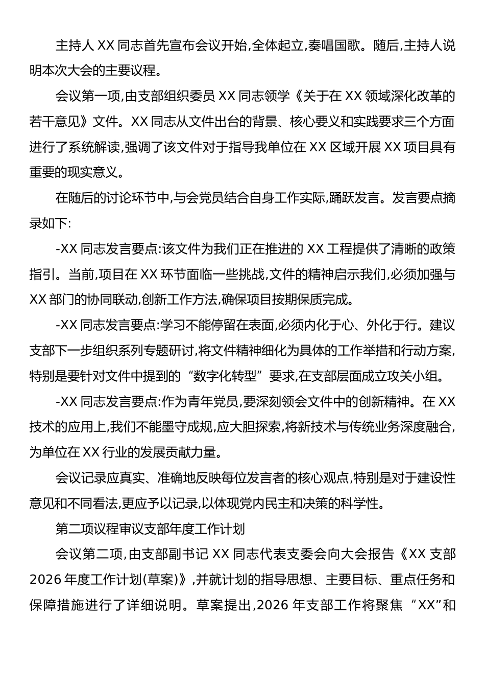 XX单位XX支部党员大会会议记录模版.docx_第2页