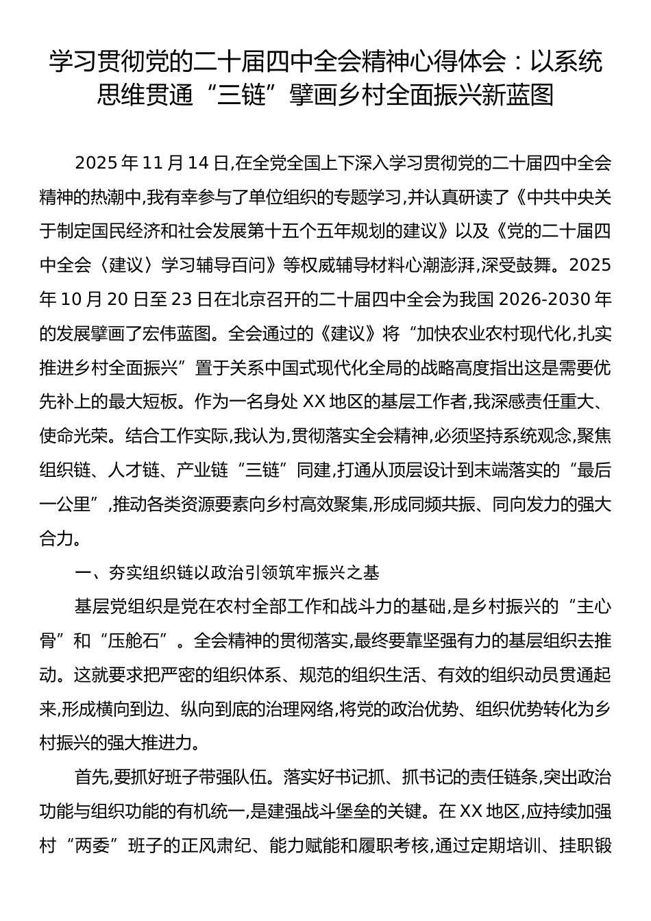 学习贯彻党的二十届四中全会精神心得体会：以系统思维贯通“三链”擘画乡村全面振兴新蓝图.docx_第1页