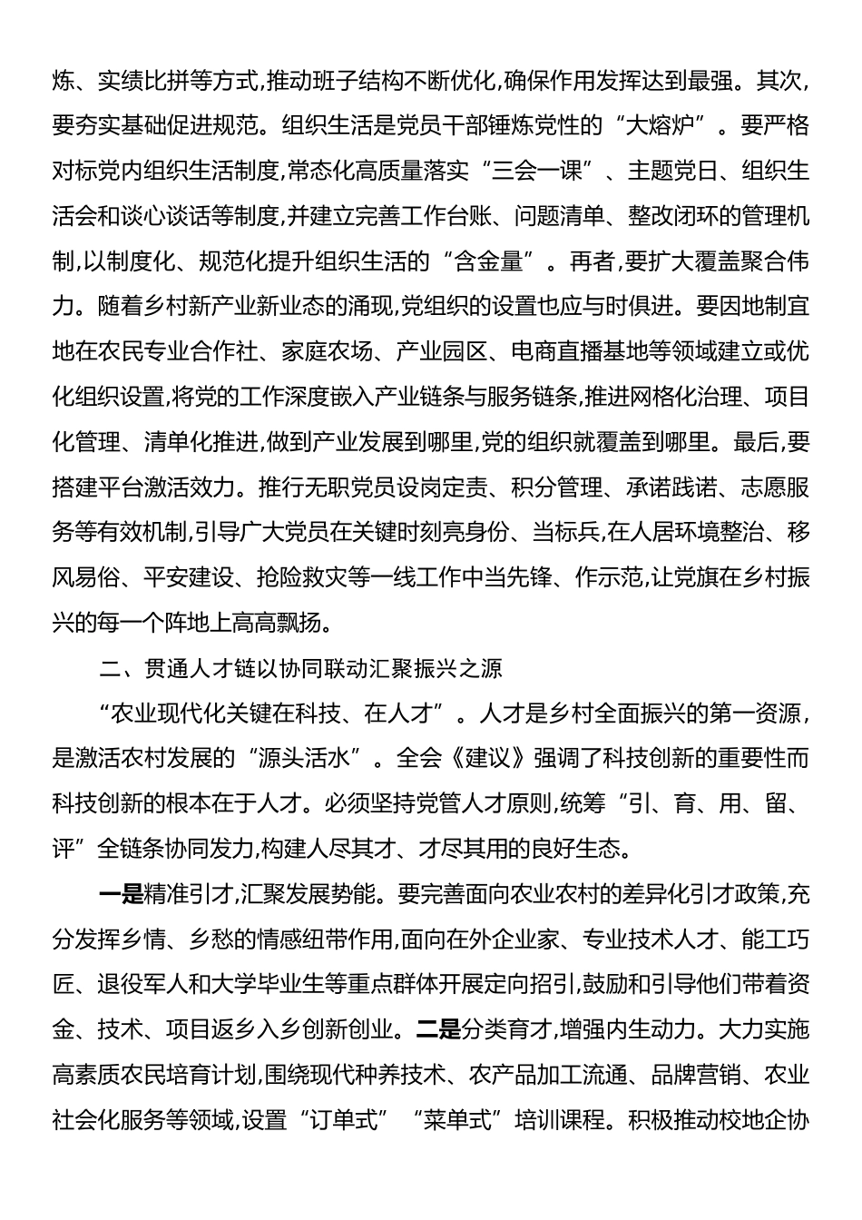 学习贯彻党的二十届四中全会精神心得体会：以系统思维贯通“三链”擘画乡村全面振兴新蓝图.docx_第2页