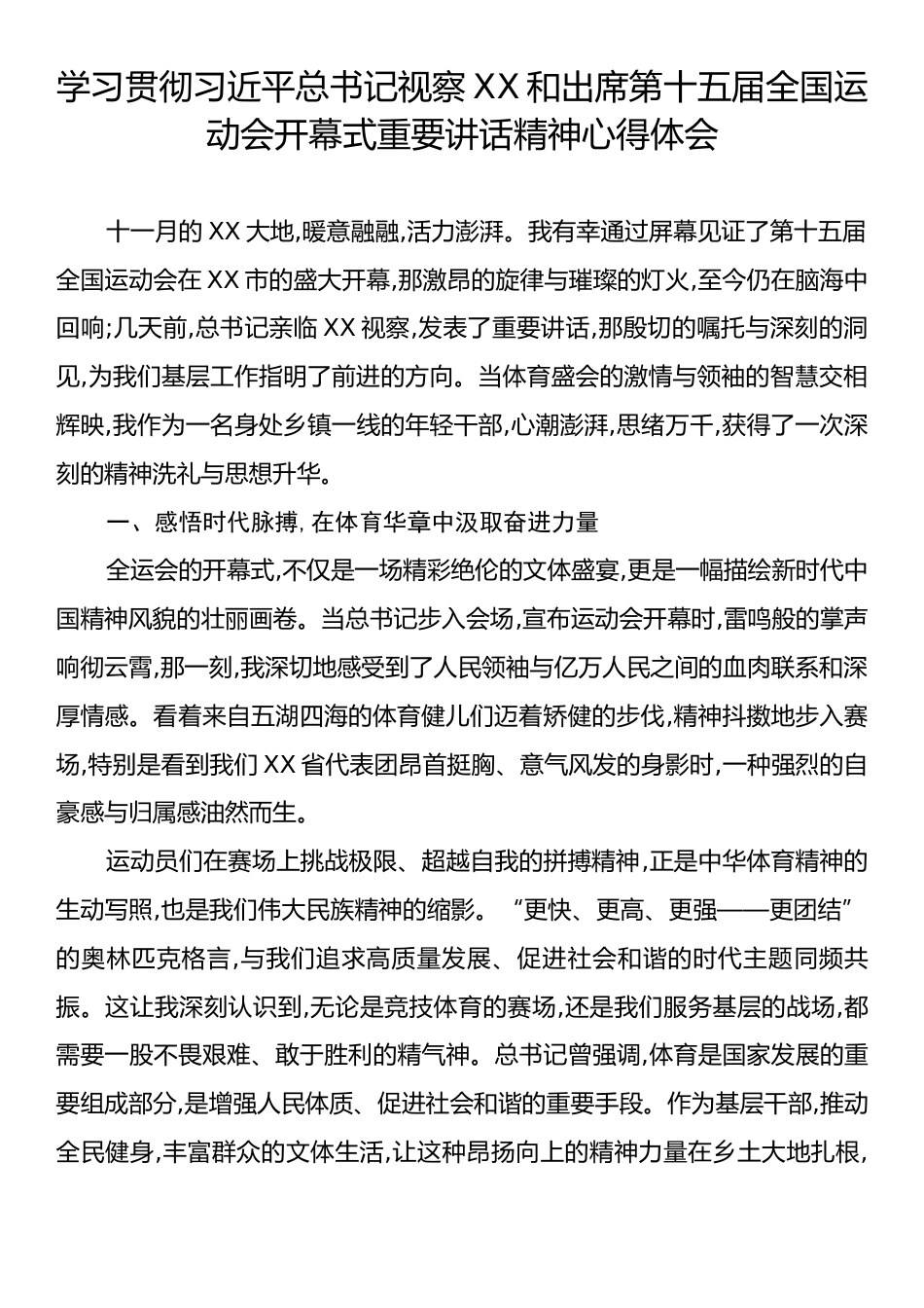 学习贯彻习近平总书记视察XX和出席第十五届全国运动会开幕式重要讲话精神心得体会.docx_第1页