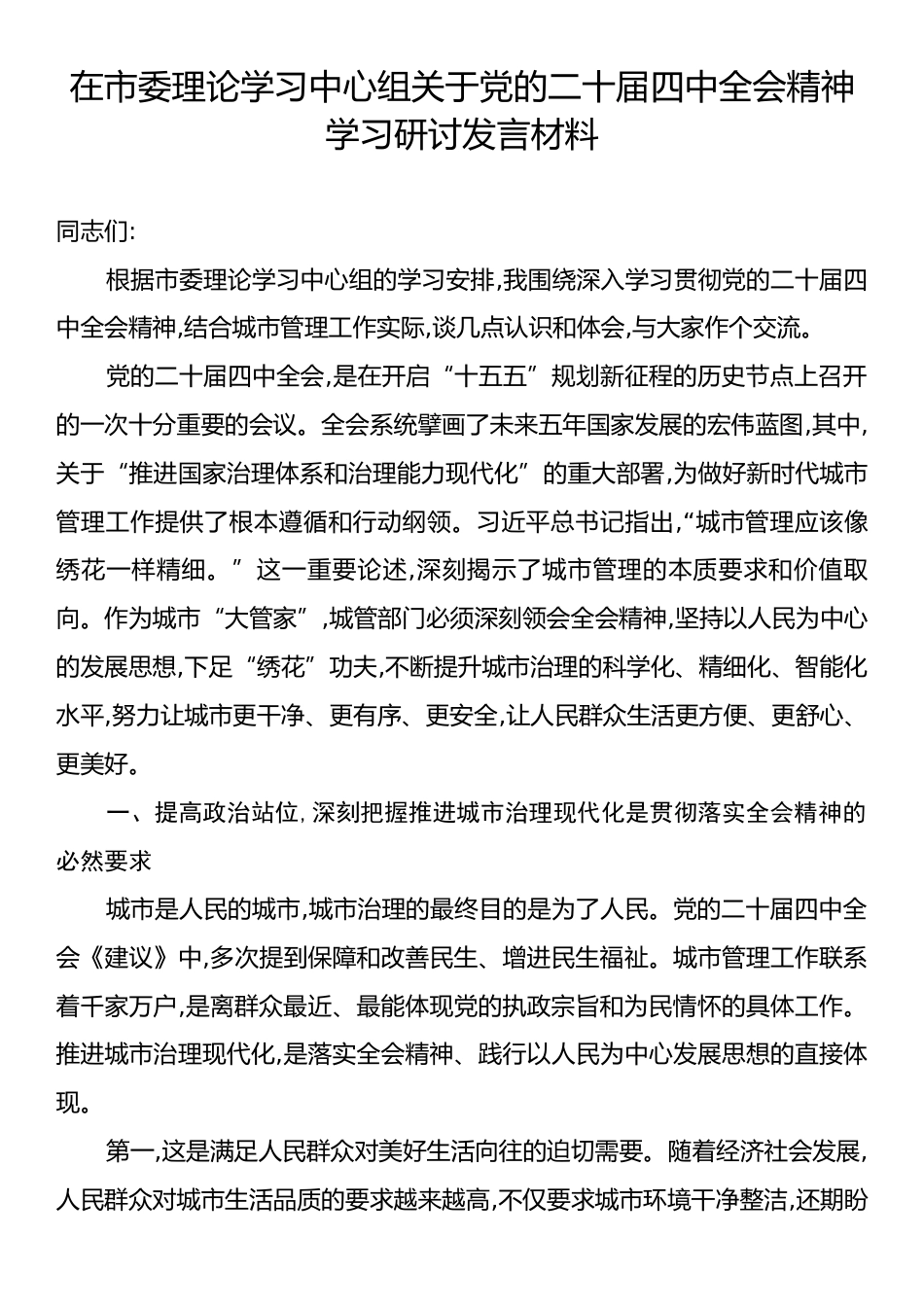 在市委理论学习中心组关于党的二十届四中全会精神学习研讨发言材料.docx_第1页
