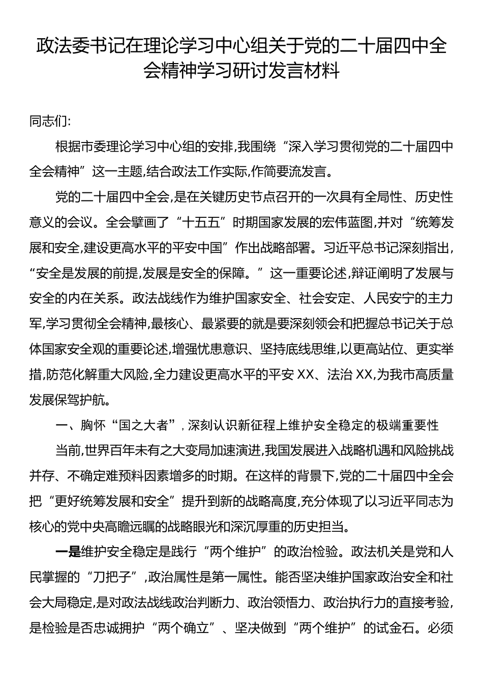 政法委书记在理论学习中心组关于党的二十届四中全会精神学习研讨发言材料.docx_第1页
