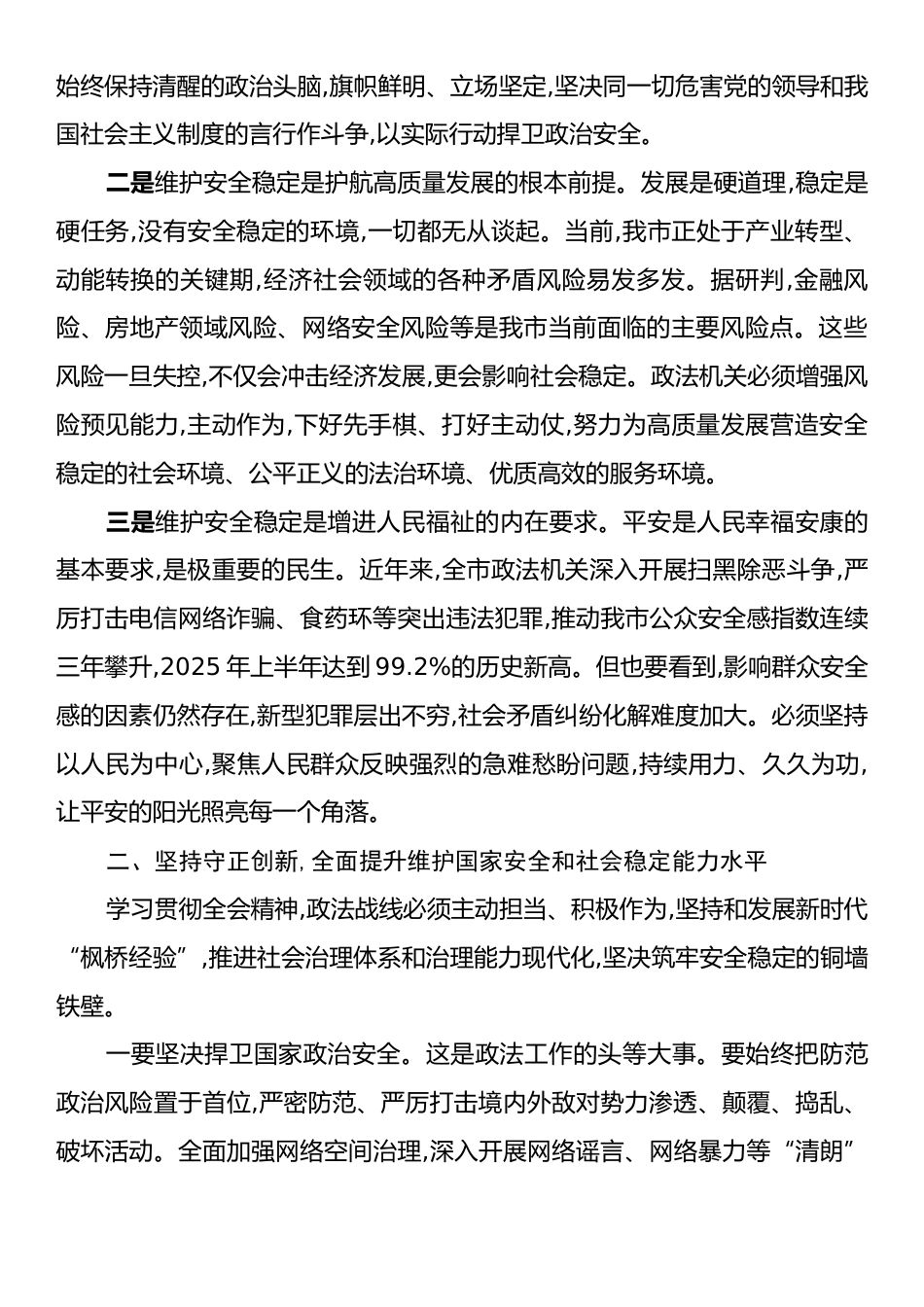 政法委书记在理论学习中心组关于党的二十届四中全会精神学习研讨发言材料.docx_第2页