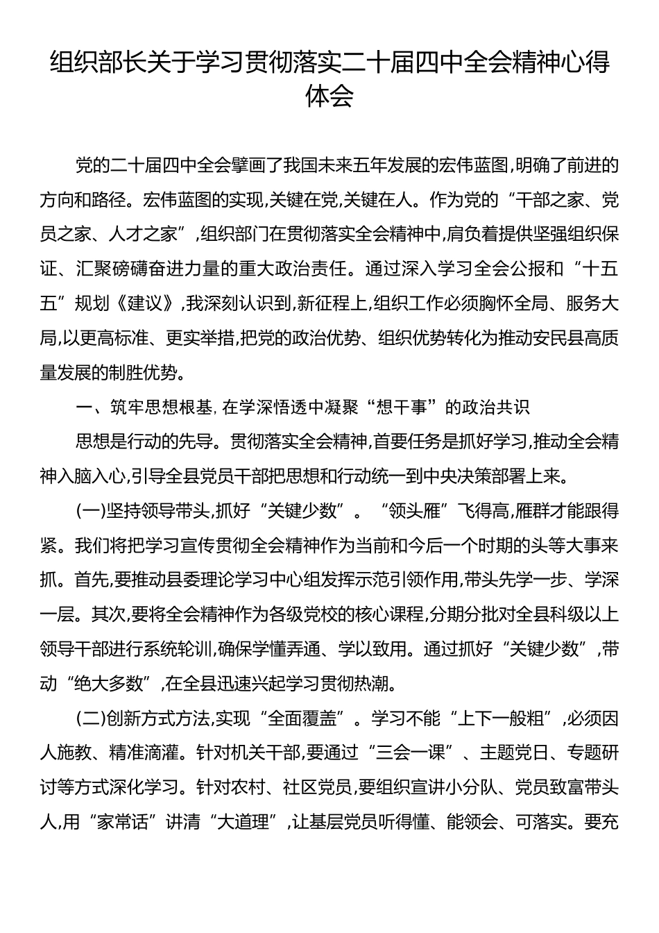 组织部长关于学习贯彻落实二十届四中全会精神心得体会.docx_第1页