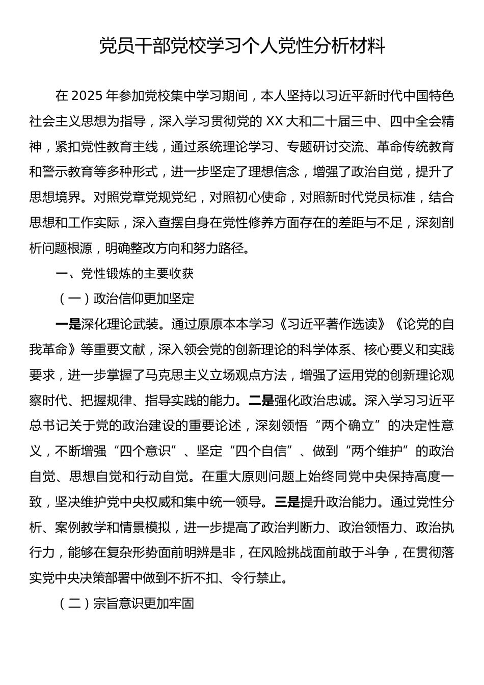 党员干部党校学习个人党性分析材料.docx_第1页