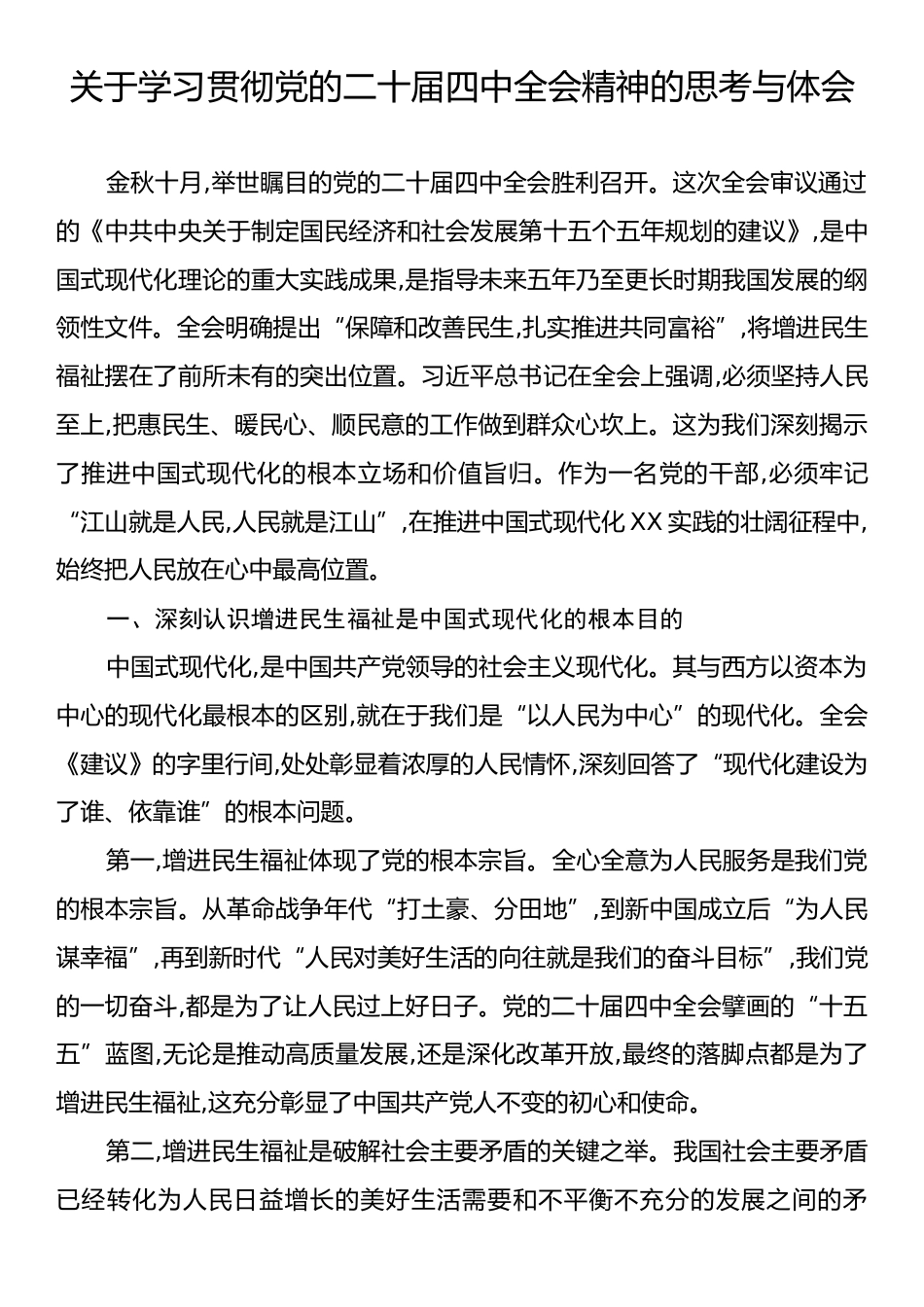关于学习贯彻党的二十届四中全会精神的思考与体会.docx_第1页