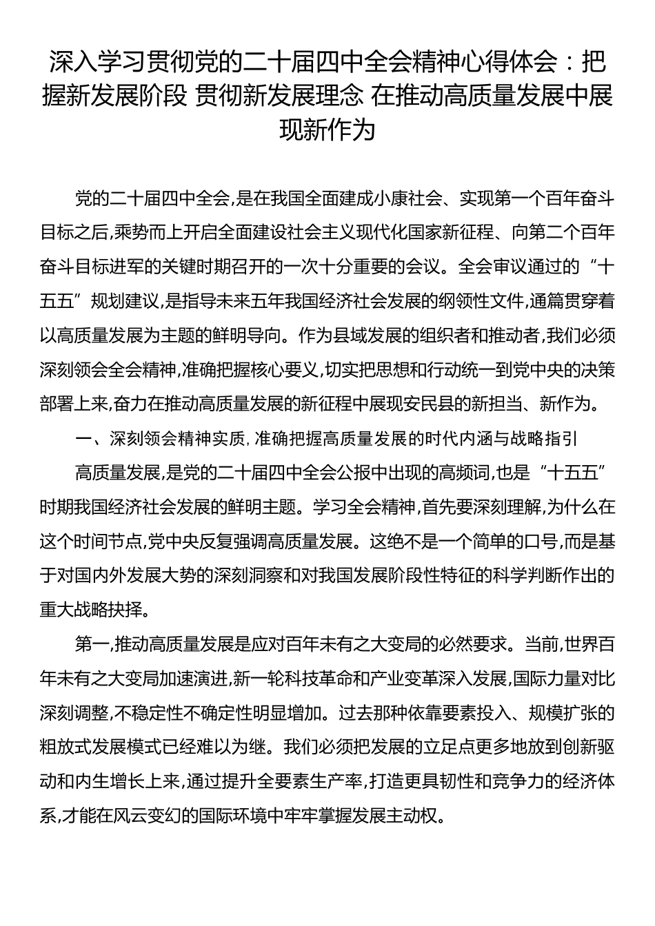 深入学习贯彻党的二十届四中全会精神心得体会：把握新发展阶段 贯彻新发展理念 在推动高质量发展中展现新作为.docx_第1页