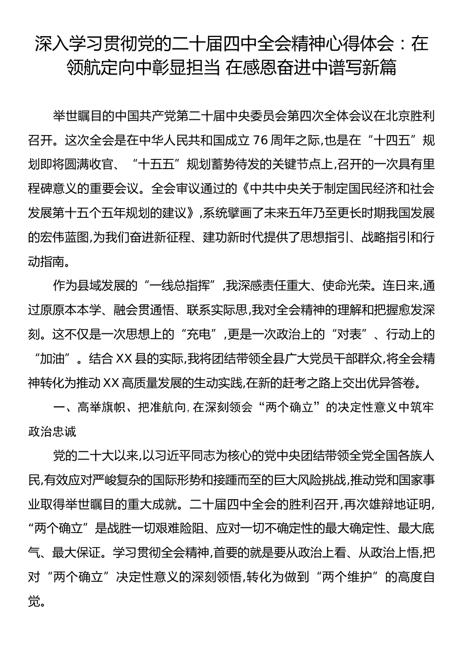 深入学习贯彻党的二十届四中全会精神心得体会：在领航定向中彰显担当 在感恩奋进中谱写新篇.docx_第1页