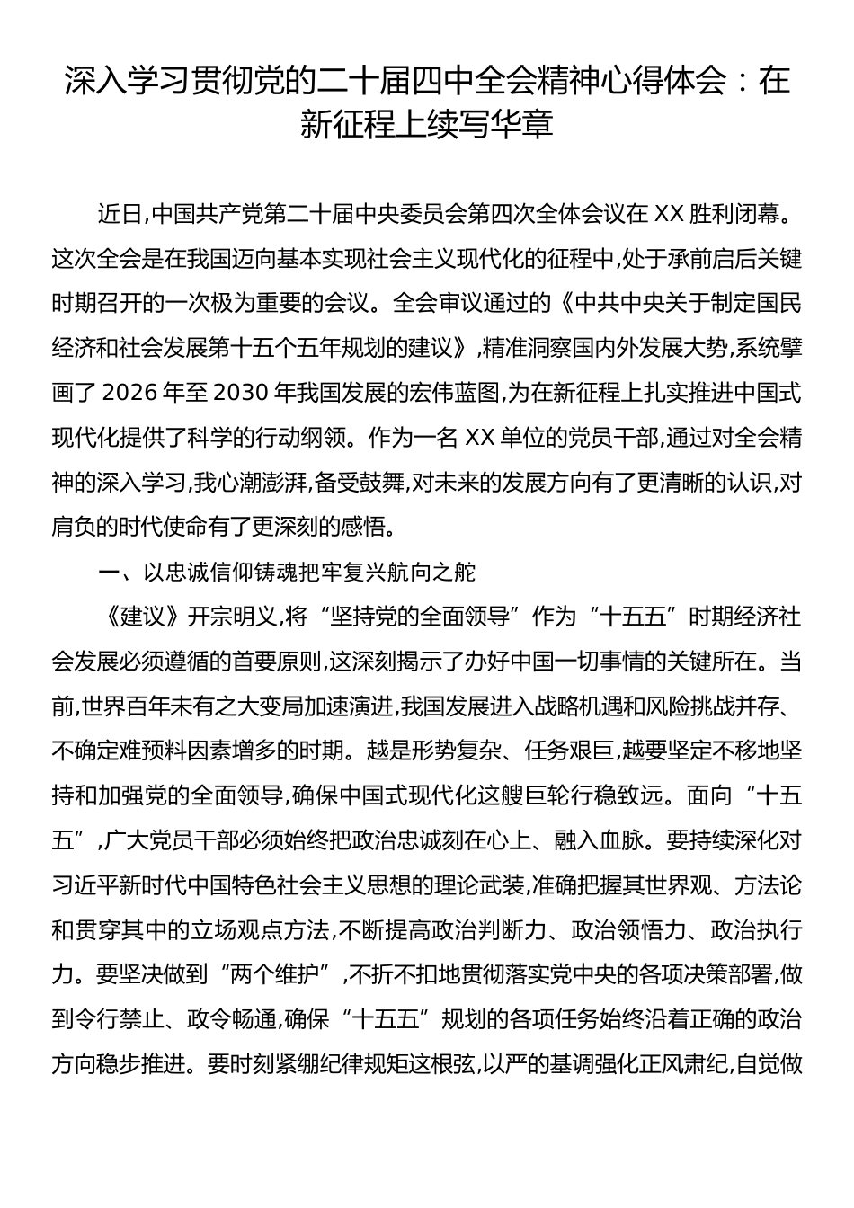 深入学习贯彻党的二十届四中全会精神心得体会：在新征程上续写华章.docx_第1页