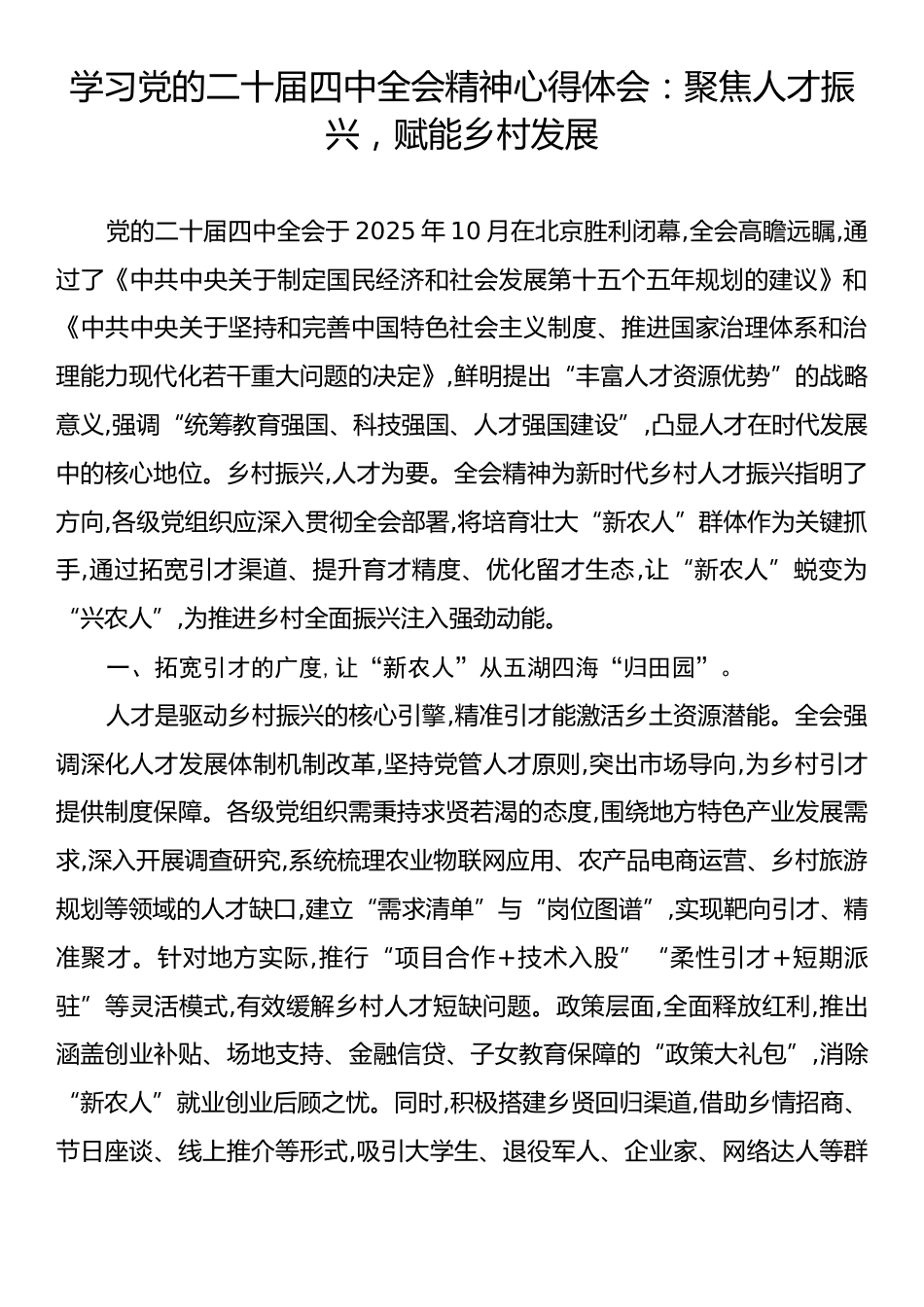 学习党的二十届四中全会精神心得体会：聚焦人才振兴，赋能乡村发展.docx_第1页