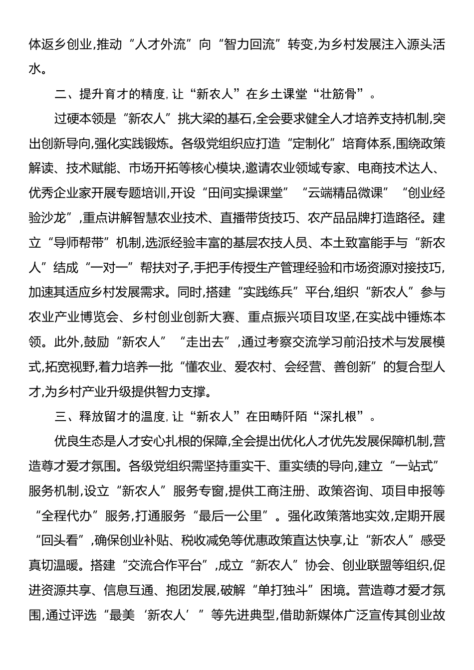 学习党的二十届四中全会精神心得体会：聚焦人才振兴，赋能乡村发展.docx_第2页