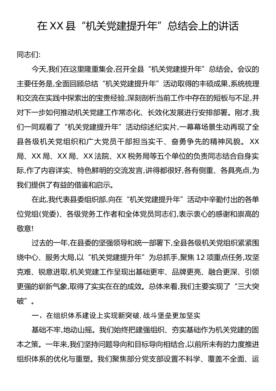 在XX县“机关党建提升年”总结会上的讲话.docx_第1页