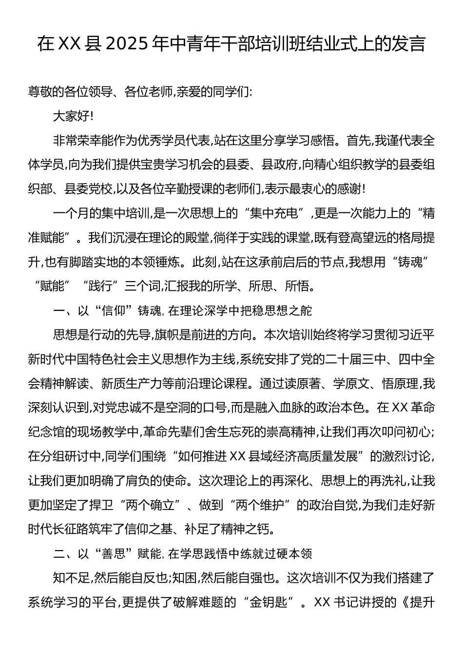 在XX县2025年中青年干部培训班结业式上的发言.docx_第1页