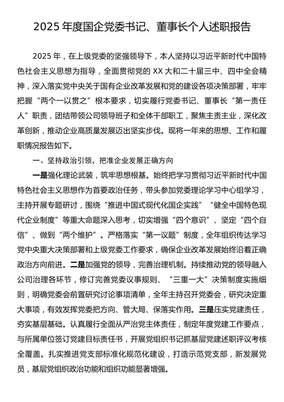 2025年度国企党委书记、董事长个人述职报告.docx_第1页