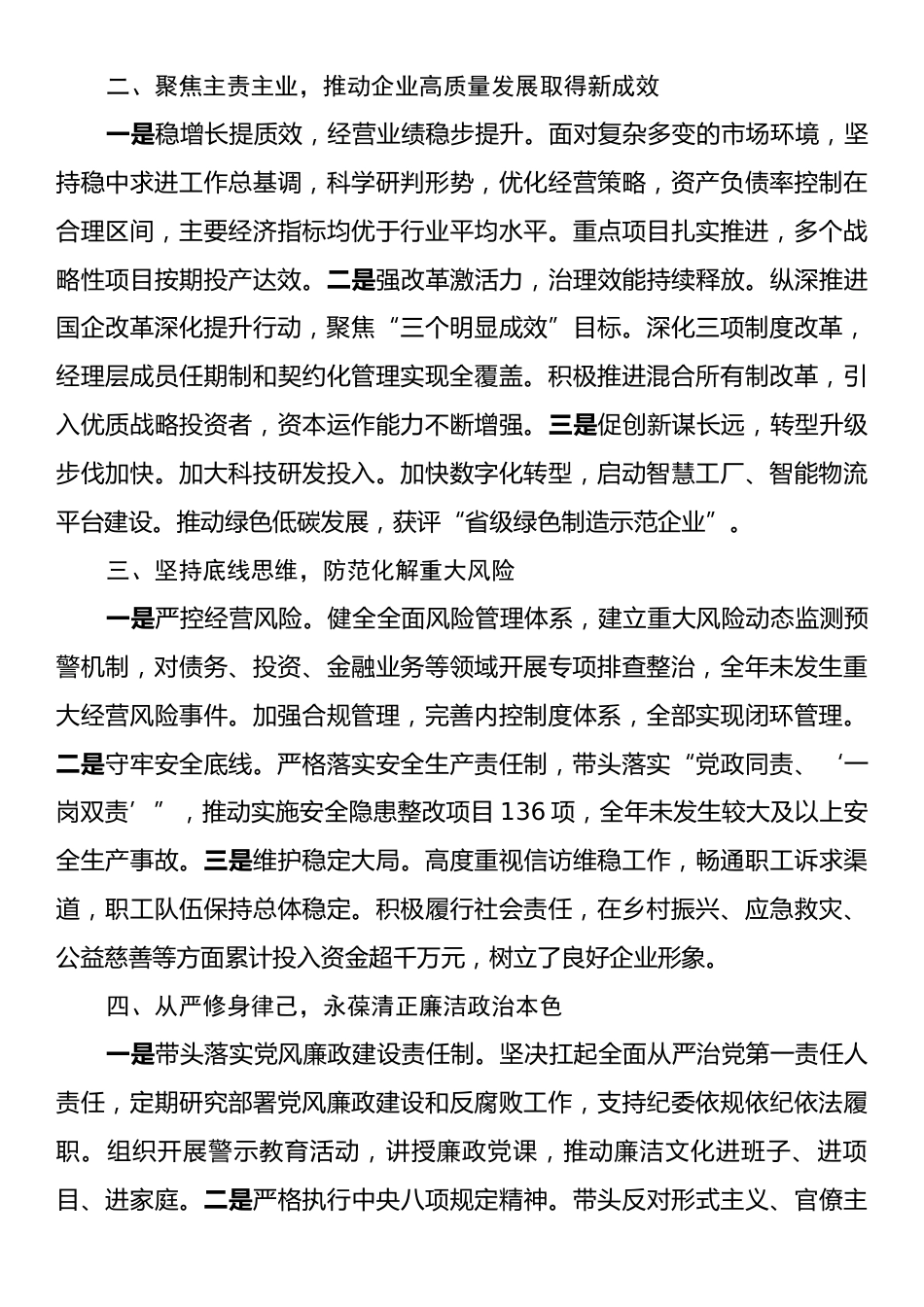 2025年度国企党委书记、董事长个人述职报告.docx_第2页