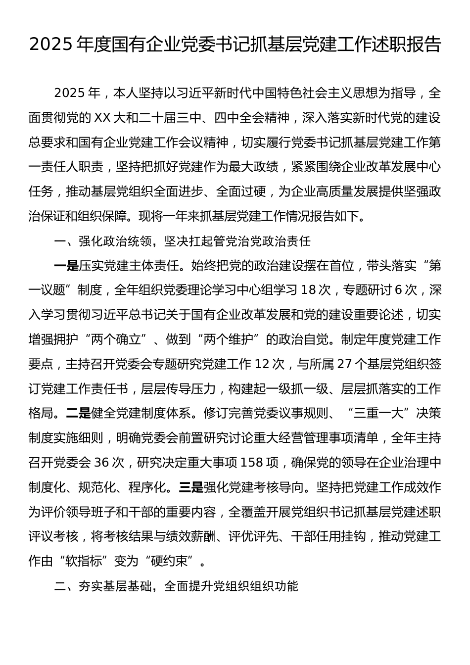 2025年度国有企业党委书记抓基层党建工作述职报告.docx_第1页
