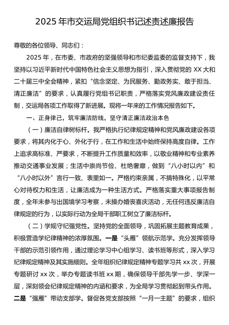 2025年市交运局党组织书记述责述廉报告.docx_第1页