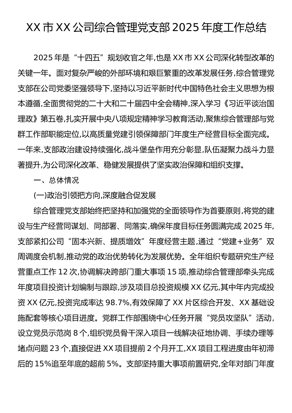 XX市XX公司综合管理党支部2025年度工作总结.docx_第1页