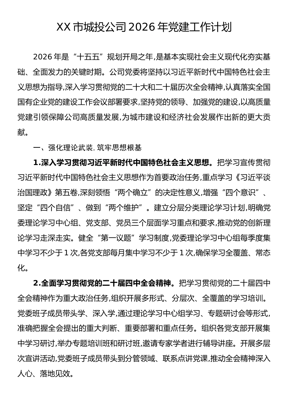 XX市城投公司2026年党建工作计划.docx_第1页