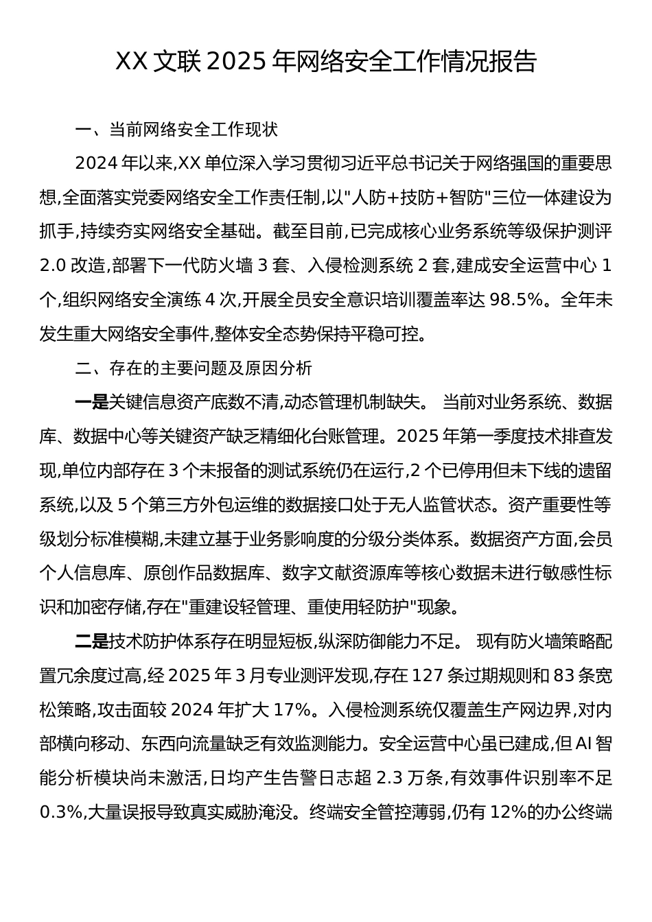 XX文联2025年网络安全工作情况报告.docx_第1页