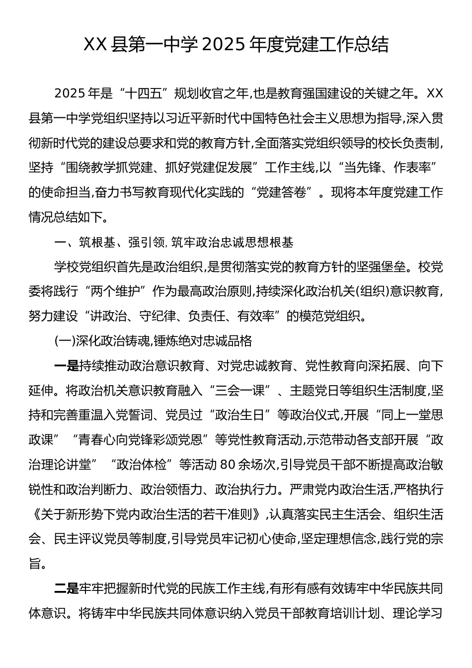 XX县第一中学2025年度党建工作总结.docx_第1页