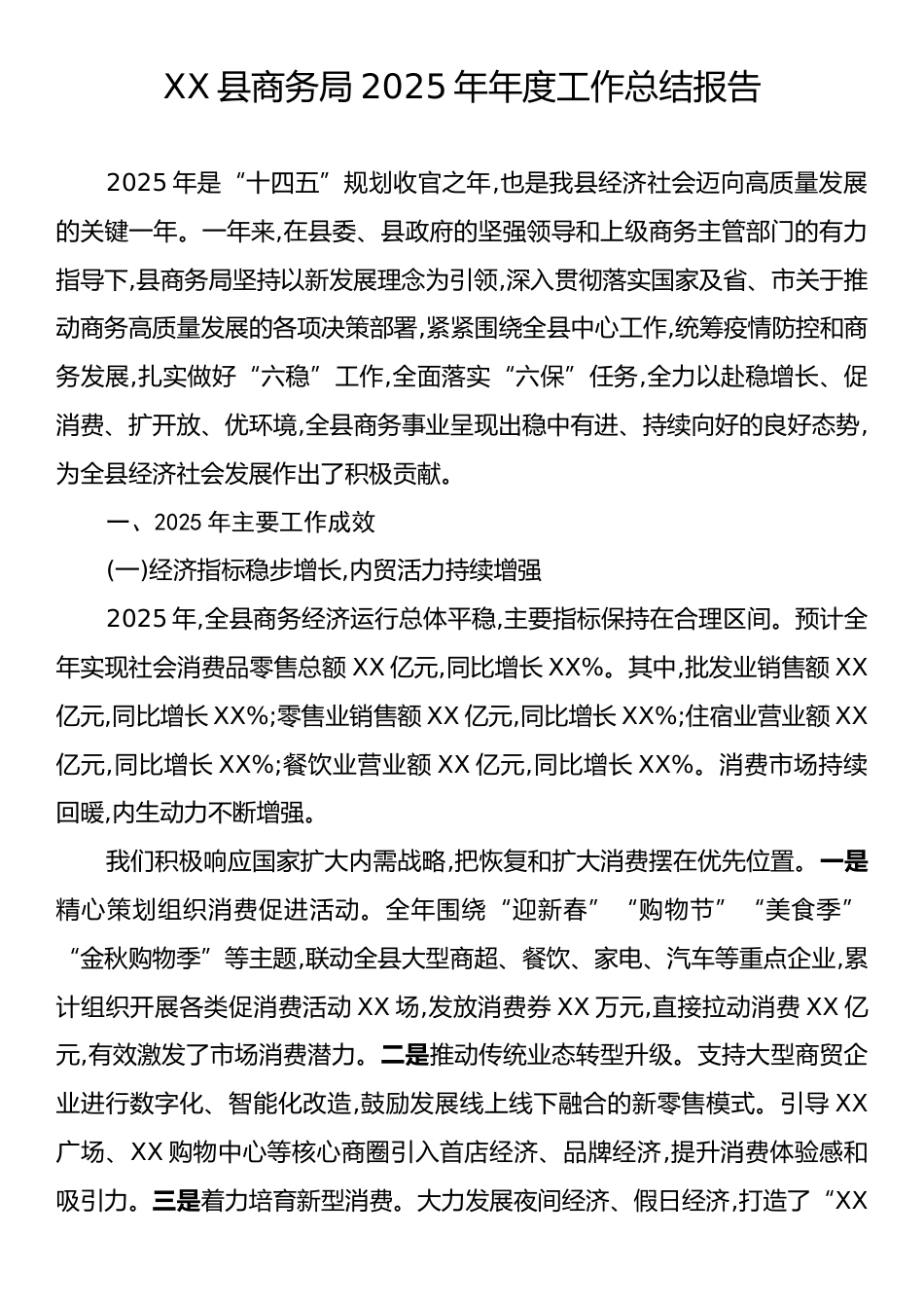 XX县商务局2025年年度工作总结报告.docx_第1页