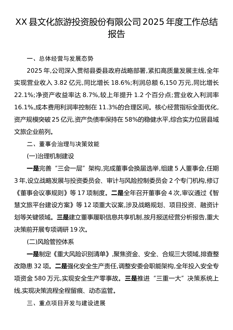 XX县文化旅游投资股份有限公司2025年度工作总结报告.docx_第1页