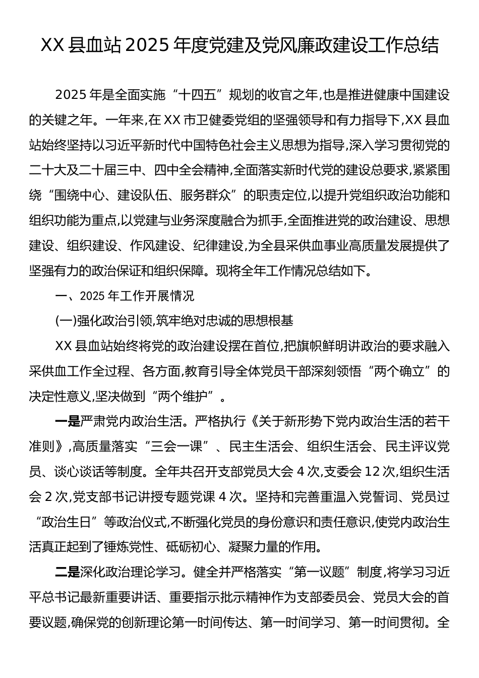 XX县血站2025年度党建及党风廉政建设工作总结.docx_第1页
