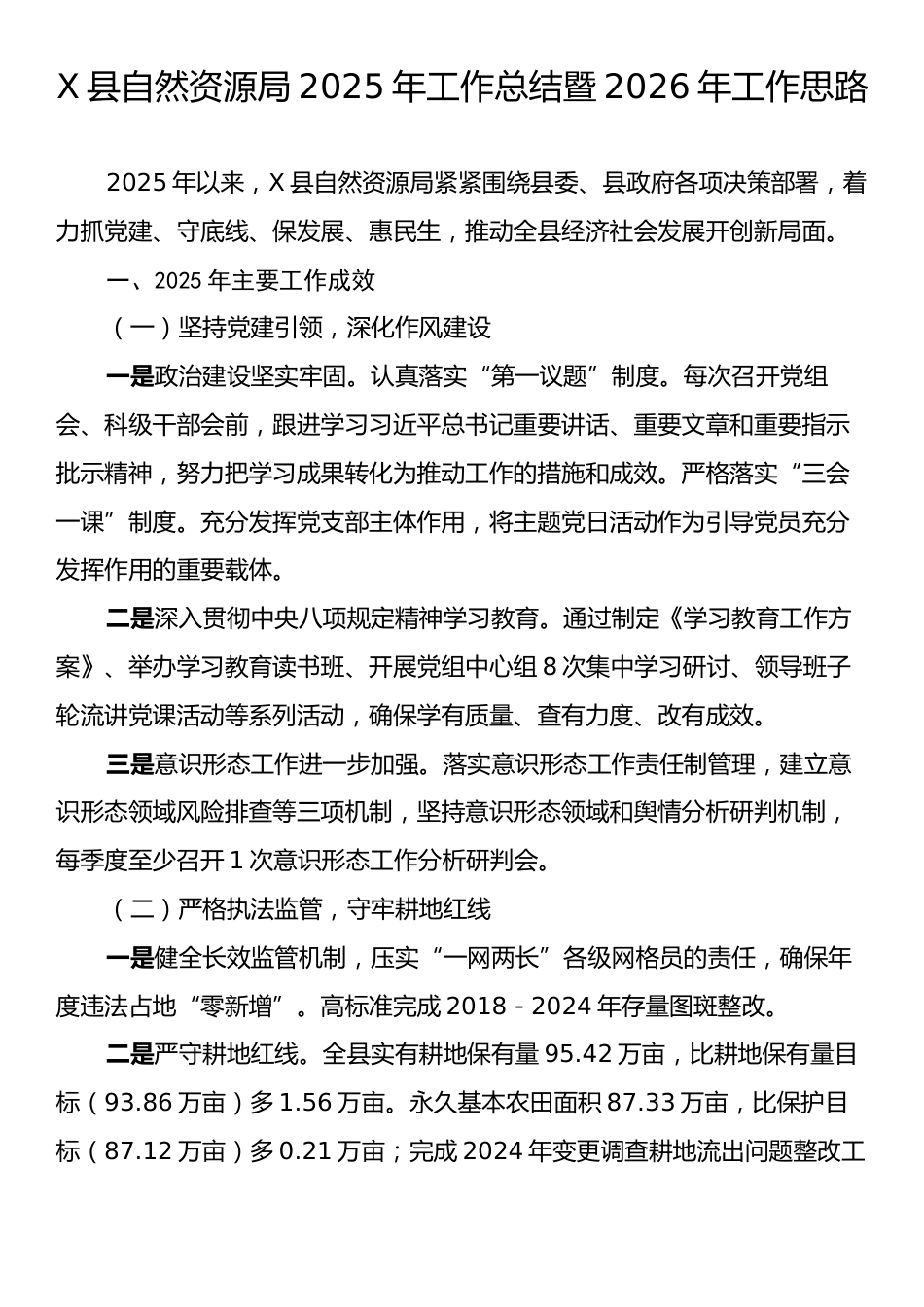 X县自然资源局2025年工作总结暨2026年工作思路.docx_第1页