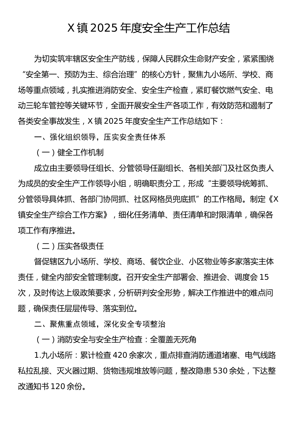 X镇2025年度安全生产工作总结.docx_第1页