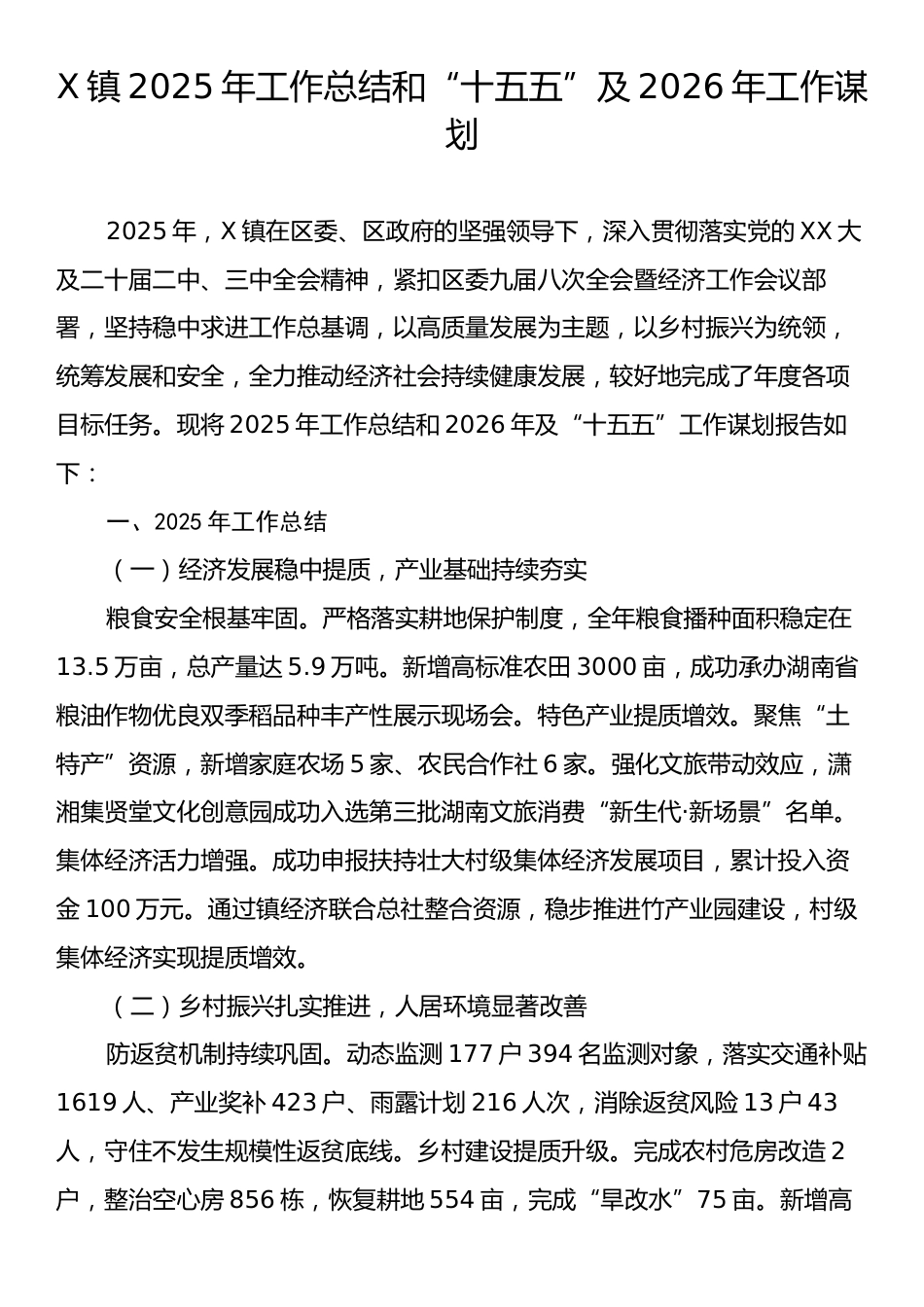 X镇2025年工作总结和“十五五”及2026年工作谋划.docx_第1页