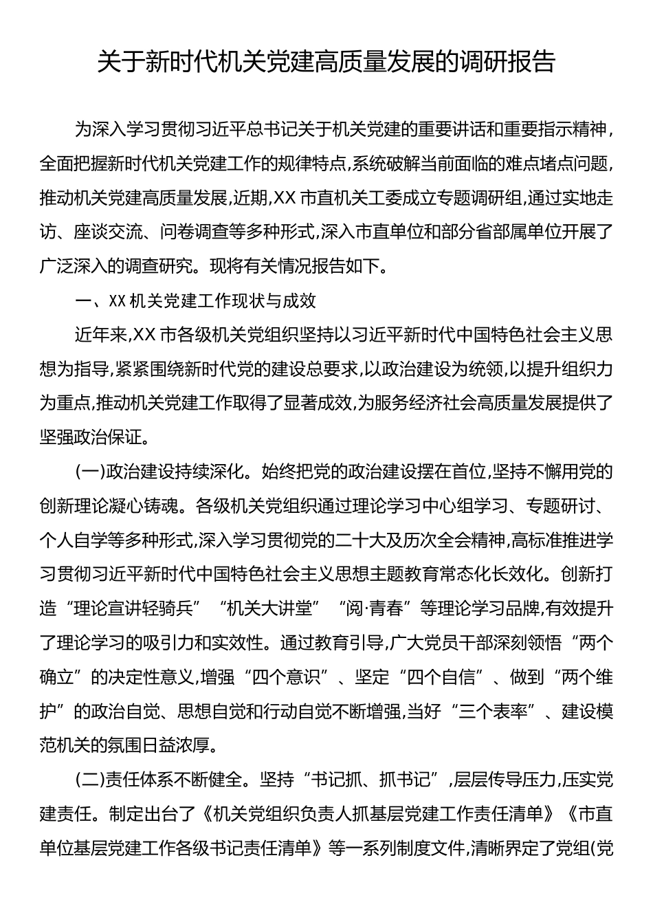 关于新时代机关党建高质量发展的调研报告.docx_第1页