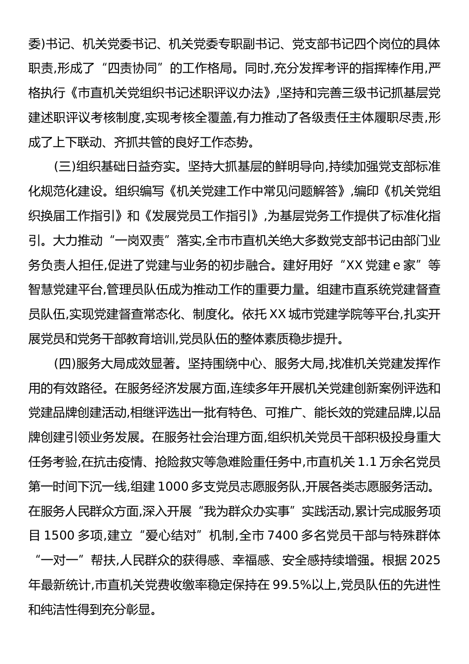 关于新时代机关党建高质量发展的调研报告.docx_第2页