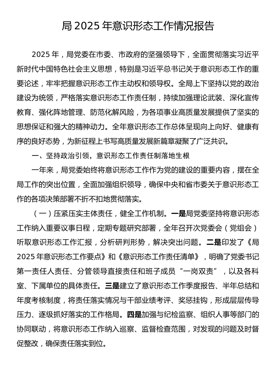 局2025年意识形态工作情况报告.docx_第1页