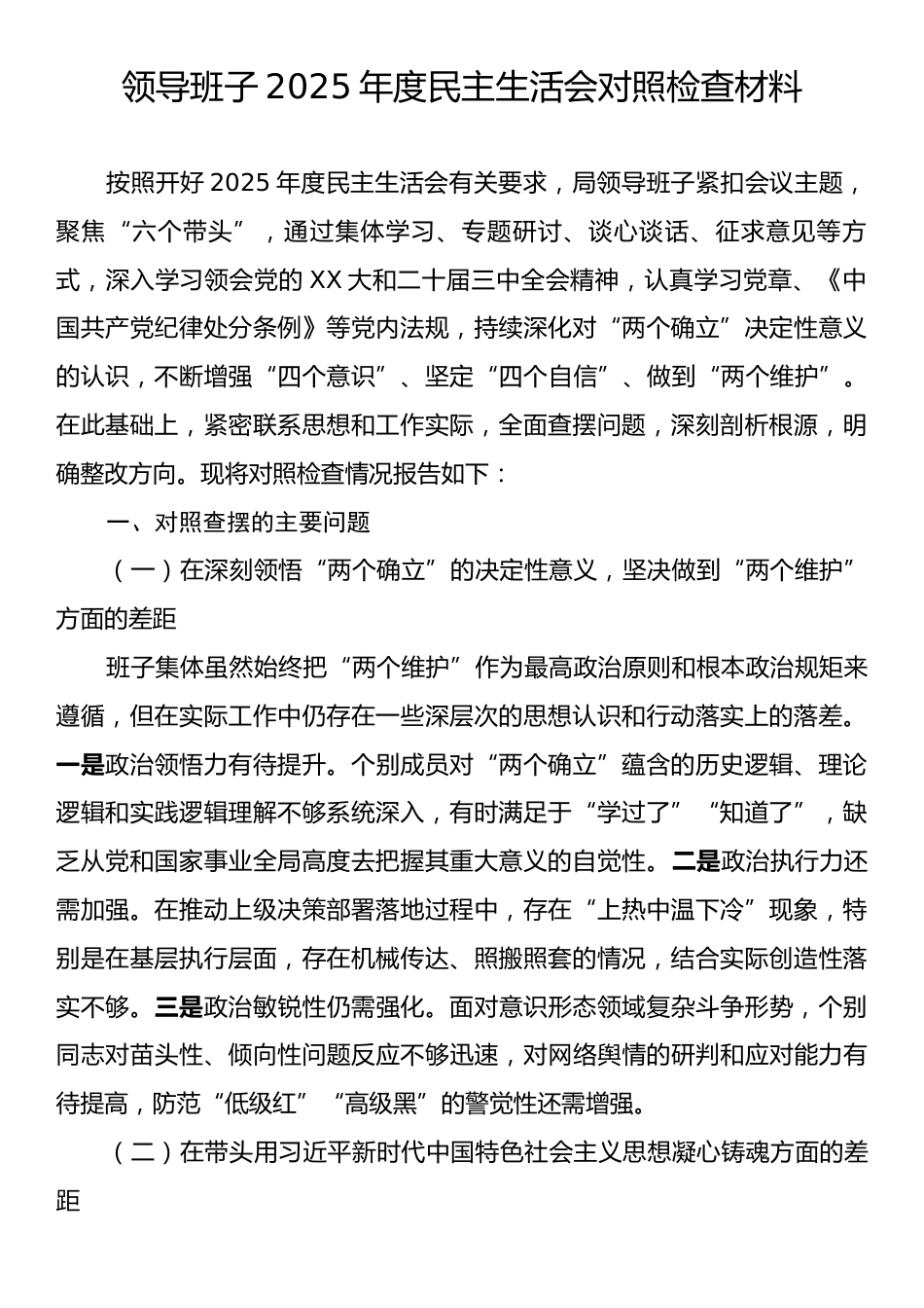 领导班子2025年度民主生活会对照检查材料.docx_第1页