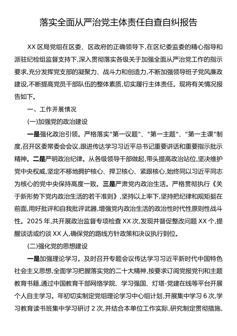 落实全面从严治党主体责任自查自纠报告.docx_第1页
