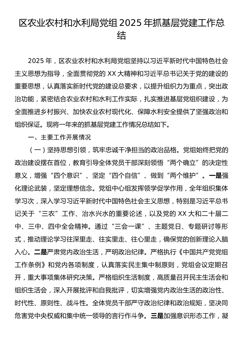 区农业农村和水利局党组2025年抓基层党建工作总结.docx_第1页