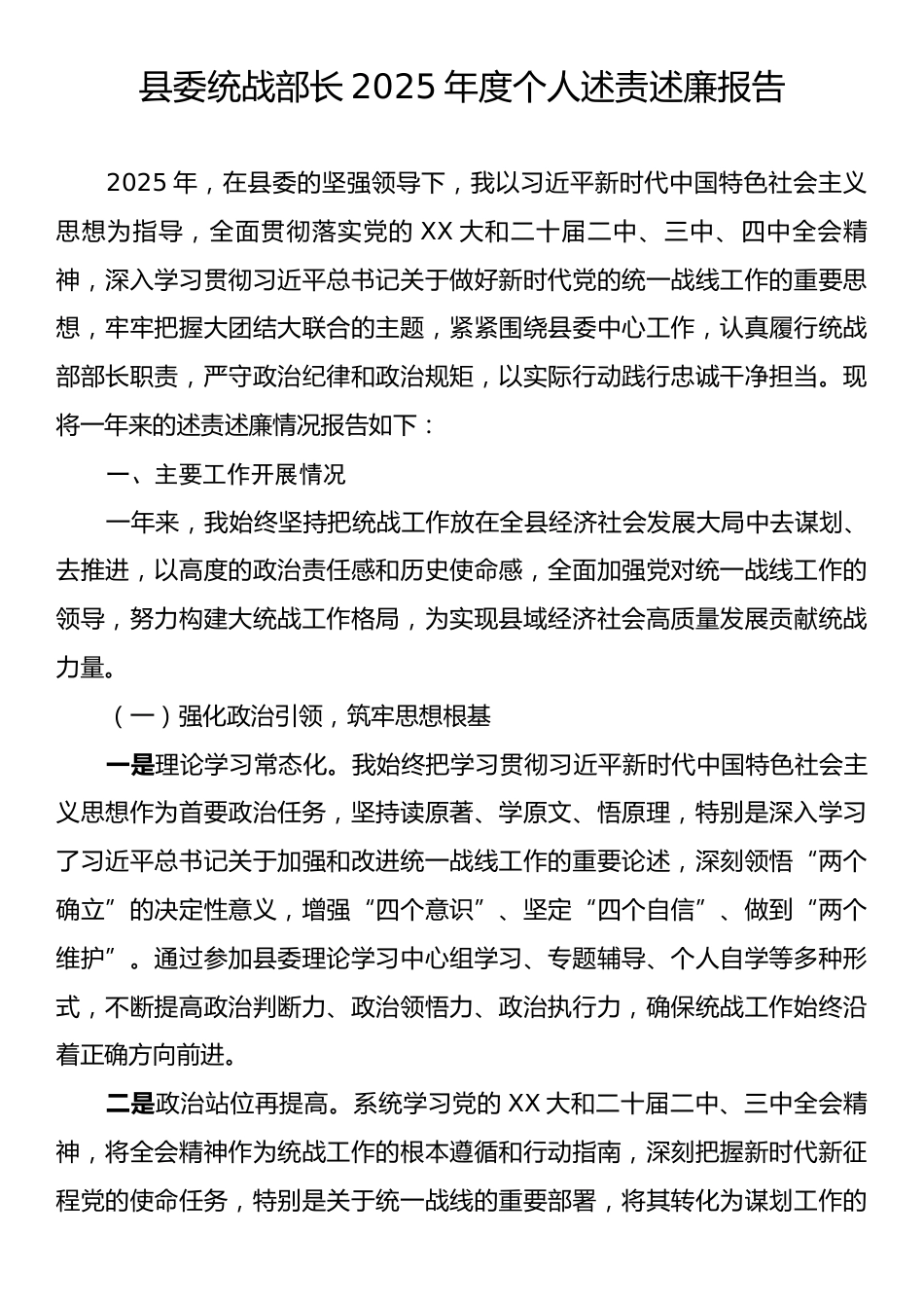 县委统战部长2025年度个人述责述廉报告.docx_第1页