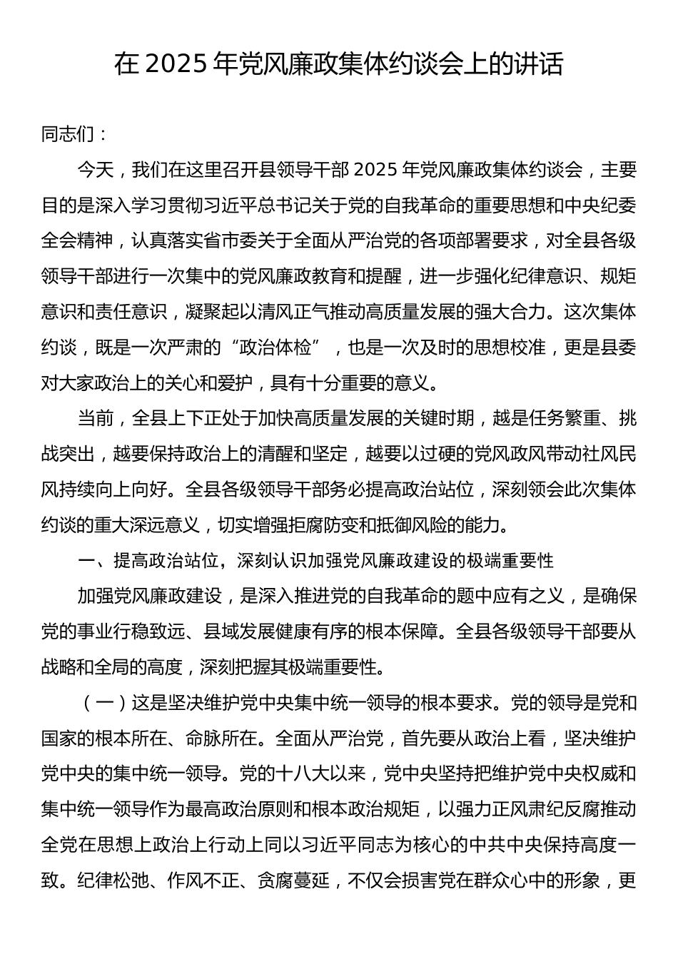 在2025年党风廉政集体约谈会上的讲话.docx_第1页