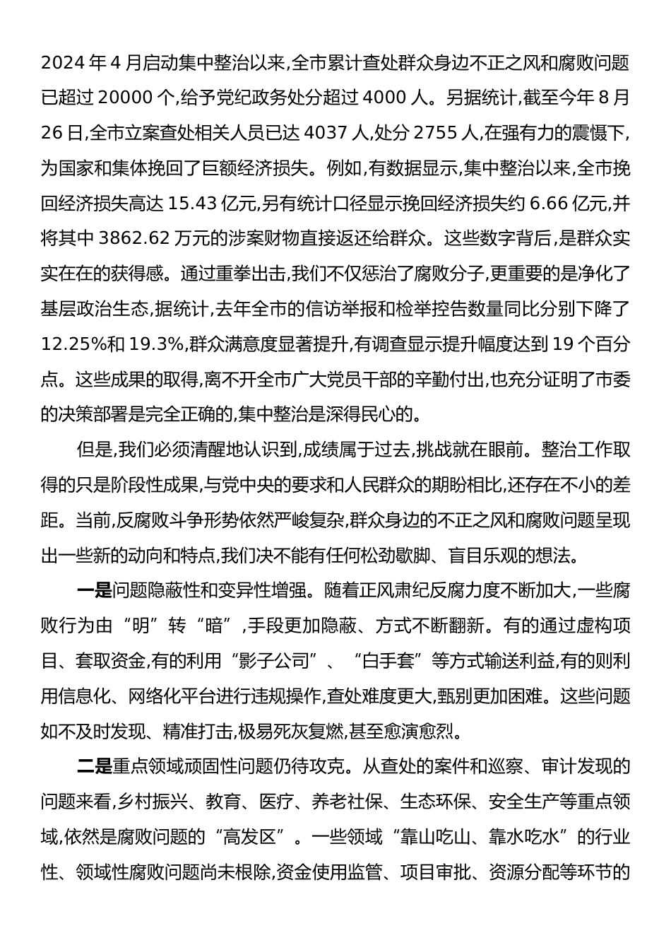 在X市委全市群众身边不正之风和腐败问题集中整治工作推进会上的讲话.docx_第2页