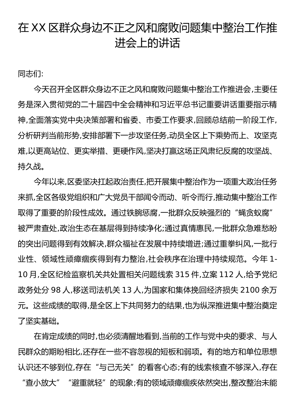 在X区群众身边不正之风和腐败问题集中整治工作推进会上的讲话.docx_第1页