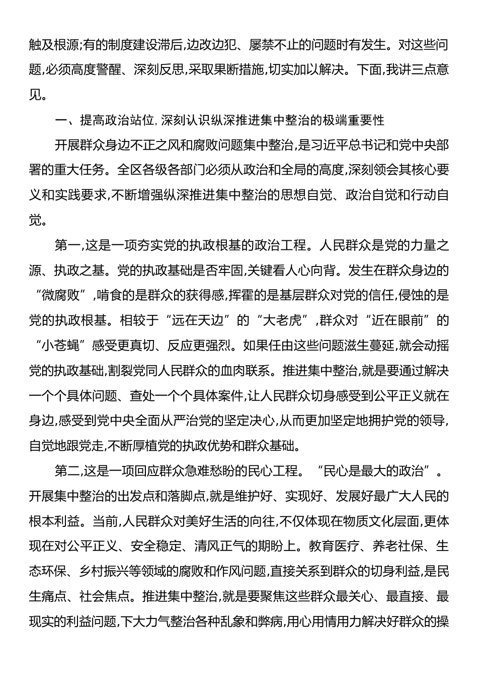在X区群众身边不正之风和腐败问题集中整治工作推进会上的讲话.docx_第2页