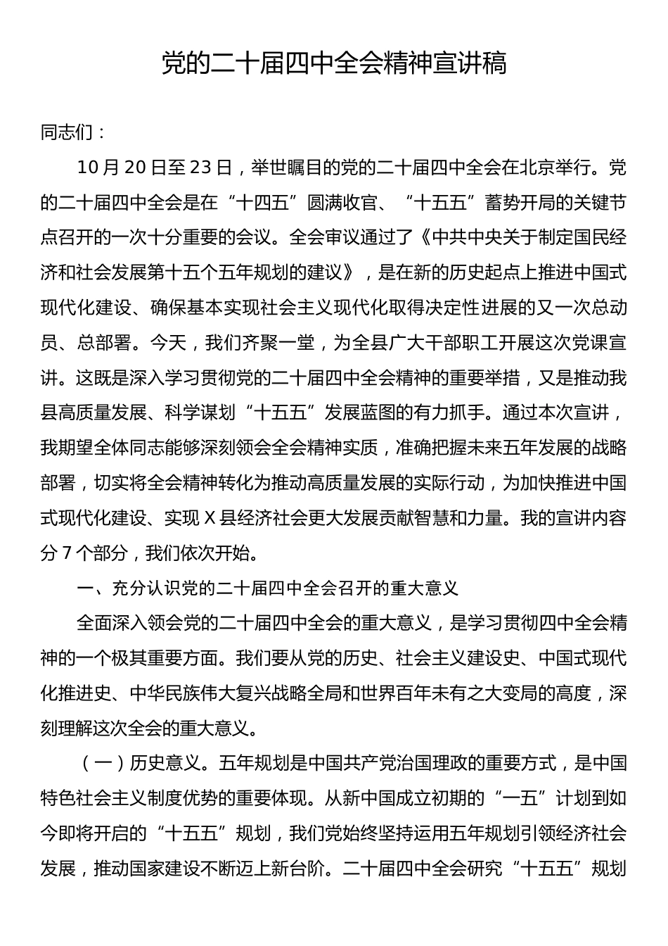 党的二十届四中全会精神宣讲稿党课.docx_第1页