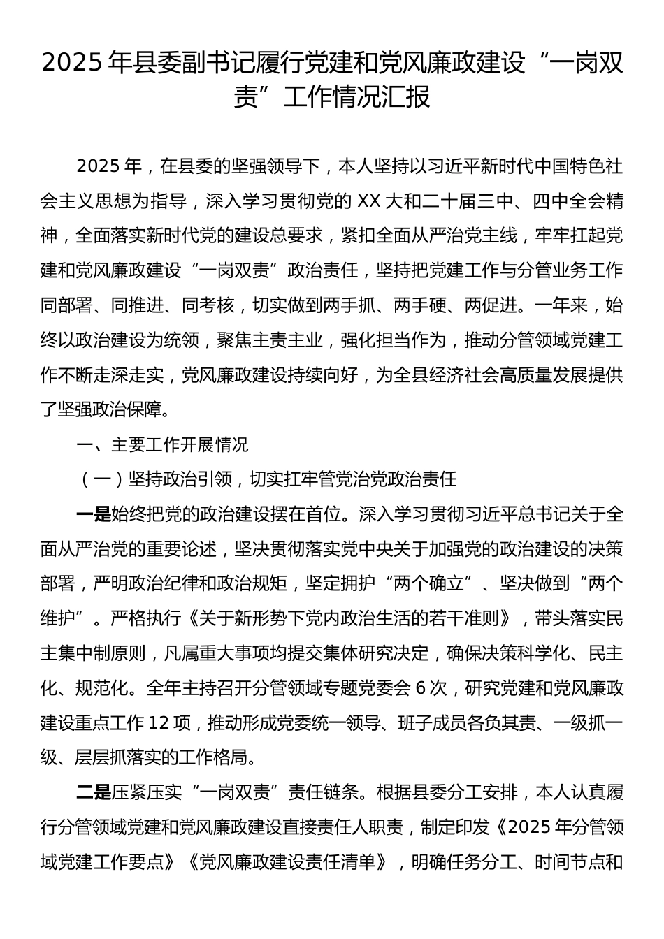2025年县委副书记履行党建和党风廉政建设“一岗双责”工作情况汇报.docx_第1页