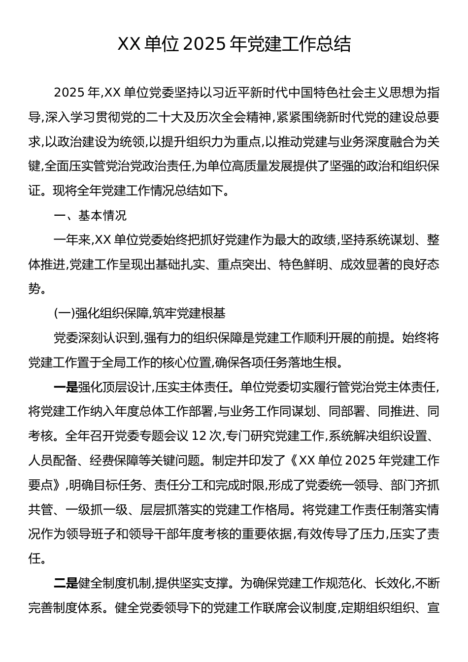 XX单位2025年党建工作总结.docx_第1页