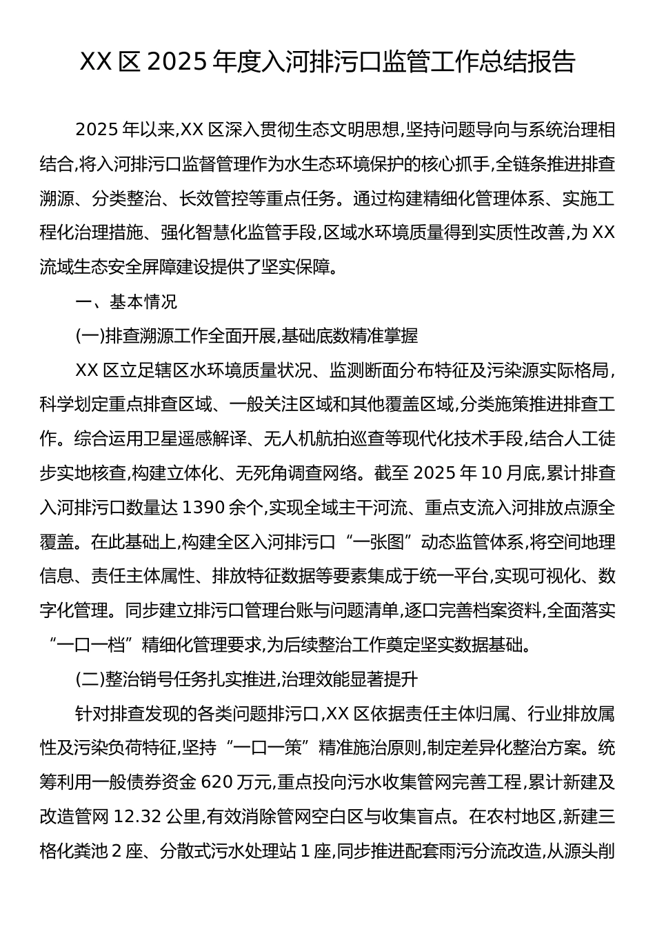 XX区2025年度入河排污口监管工作总结报告.docx_第1页